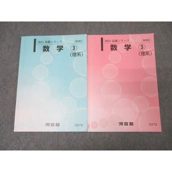河合塾国公立理系ⅢCテキスト 河合塾 国公立大学理系コース 数学3(理系) テキスト通年セット 状態良