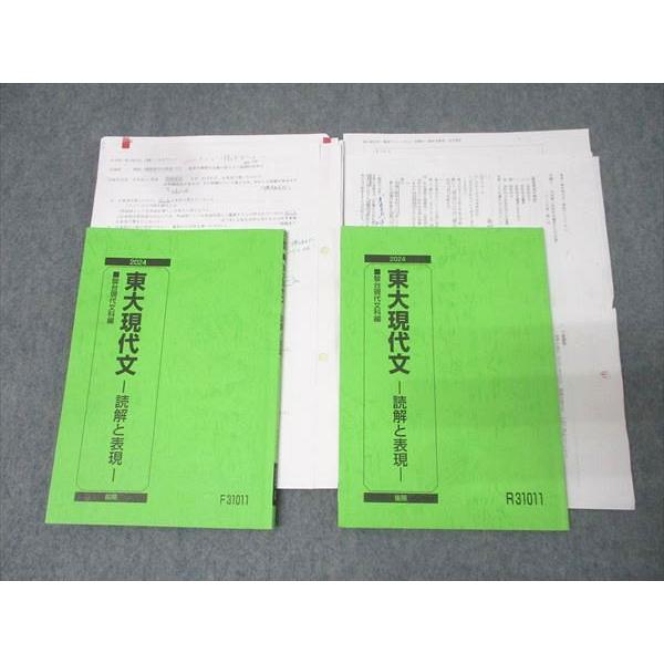 駿台 東京大学 東大現代文 読解と表現 国語テキスト通年セット 2024 計