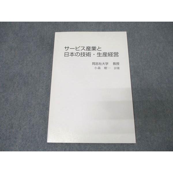 サービス産業と日本の技術・生産経営 未使用 小森瞭一 010m4B