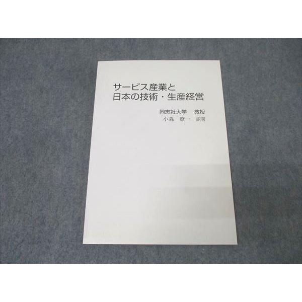 サービス産業と日本の技術・生産経営 未使用 小森瞭一 010m4B