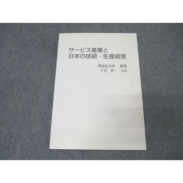 サービス産業と日本の技術・生産経営 未使用 小森瞭一 010m4B