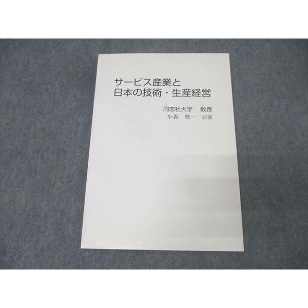 サービス産業と日本の技術・生産経営 未使用 小森瞭一 010m4B