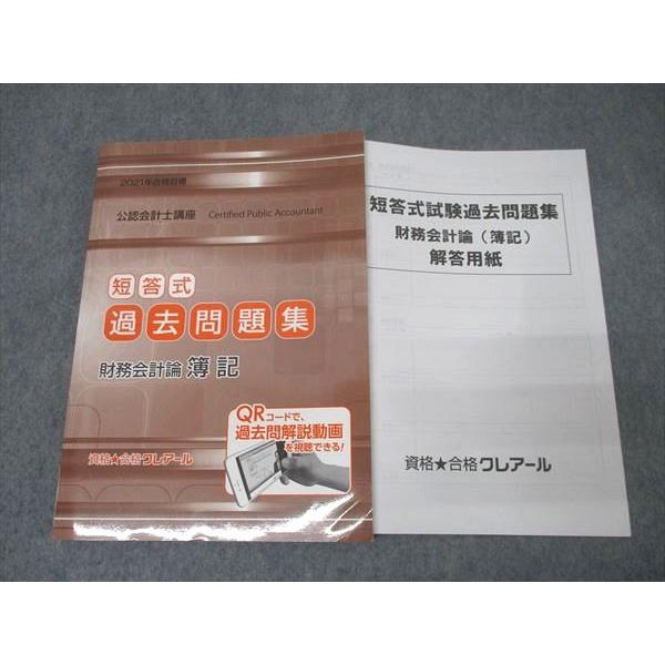 資格合格クレアール 公認会計士講座 短答式 過去問題集 財務会計論