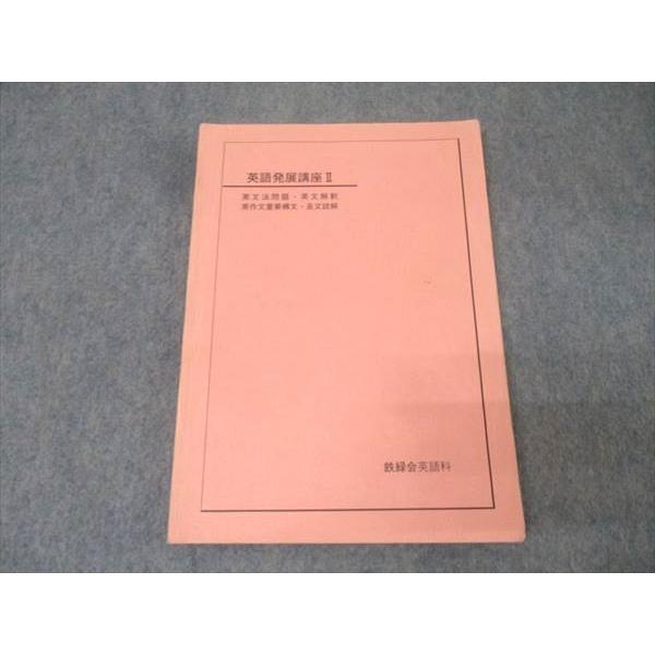鉄緑会 高1英語 教材 テキスト 鉄緑会 高1 英語発展講座II 英文法問題・英文解釈・英作文重要構文