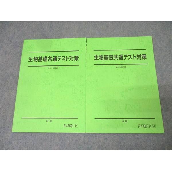駿台 生物基礎共通テスト対策 テキスト通年セット 状態良 2024 計2冊 013m0D