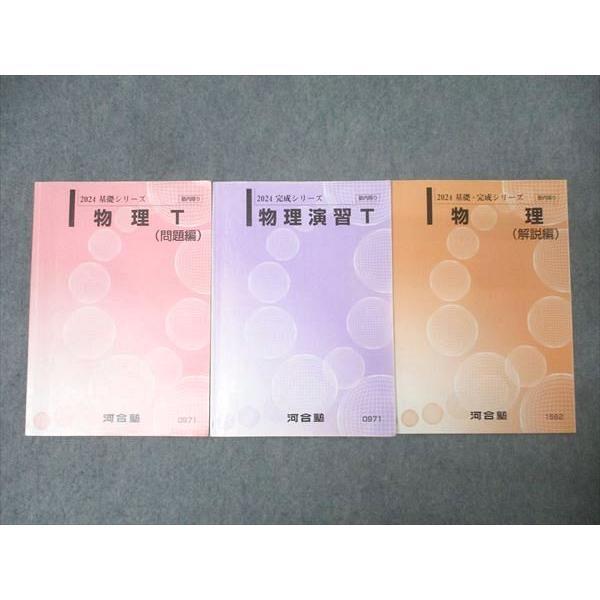 河合塾 トップレベルコース 物理T 問題編/物理演習T/物理 解説編