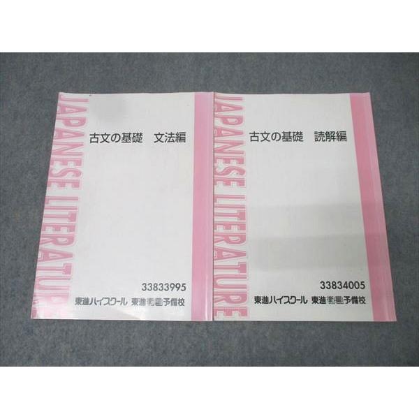 東進 国語 古文の基礎 文法編/読解編 テキストセット 計2冊 吉田裕子