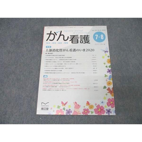 南江堂 がん看護 上部消化菅がん看護のいま2020 2020年7・8月号 状態良 006s3B