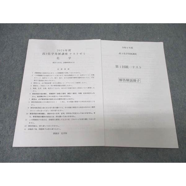 鉄緑会 大阪校 2024年度 高3 化学発展講座テストゼミ 化学 テスト1回分