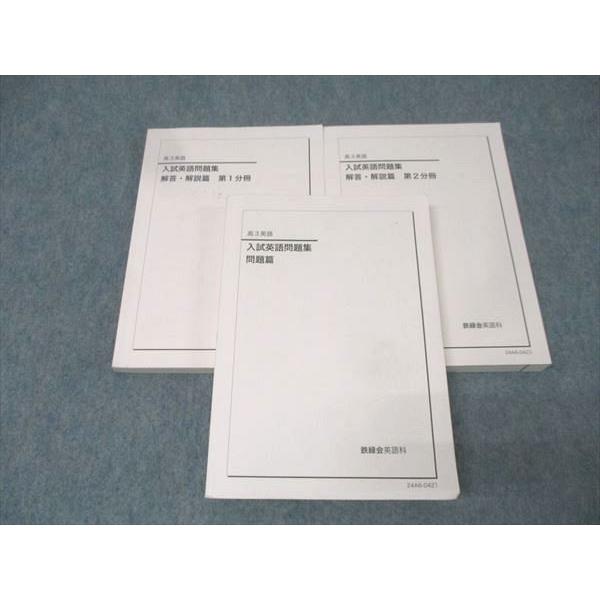 鉄緑会 高3 入試英語問題集 問題篇 テキスト 2024 056R0D