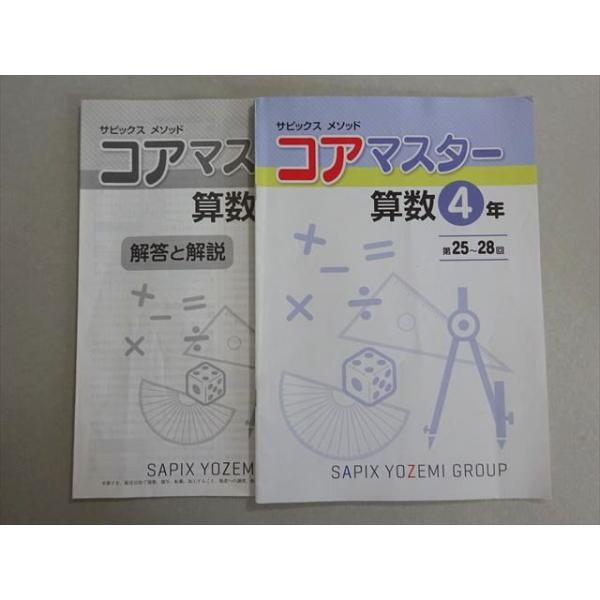 コアマスター 4年 第2巻　4科目　サピックス　SAPIX SAPIX サピックス コアマスター 算数4年 第25〜28回 2022 005s2B