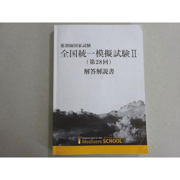 薬剤師国家試験 全国統一模擬試験 メディセレ 12冊セット メディセレ薬剤師国家試験 全国統一模擬試験Ⅰ 第19回 解答解説書