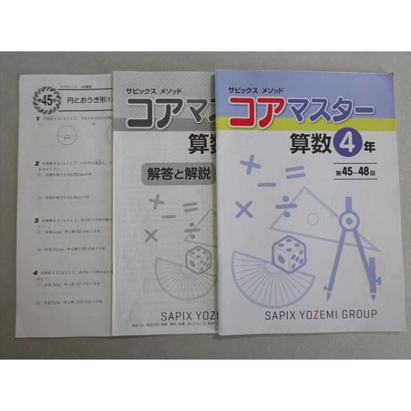 SAPIX サピックス コアマスター 算数4年 第45〜48回 2022 004s2B