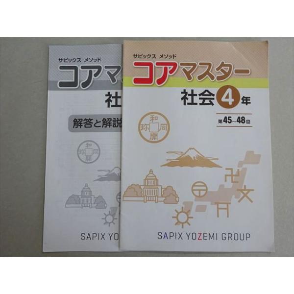SAPIX サピックス コアマスター 社会4年 第45〜48回 2022 003s2B