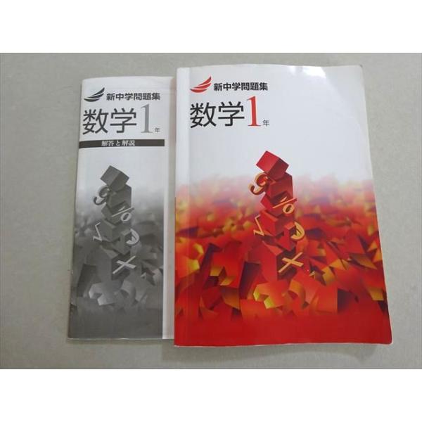 新中学問題集 標準編 数学 １～３年 ３学年セット 別冊解答付 １年 ２年 ３年 教育開発出版 2026年度版 新中学問題集 数学 中1～3 演習編 各学年