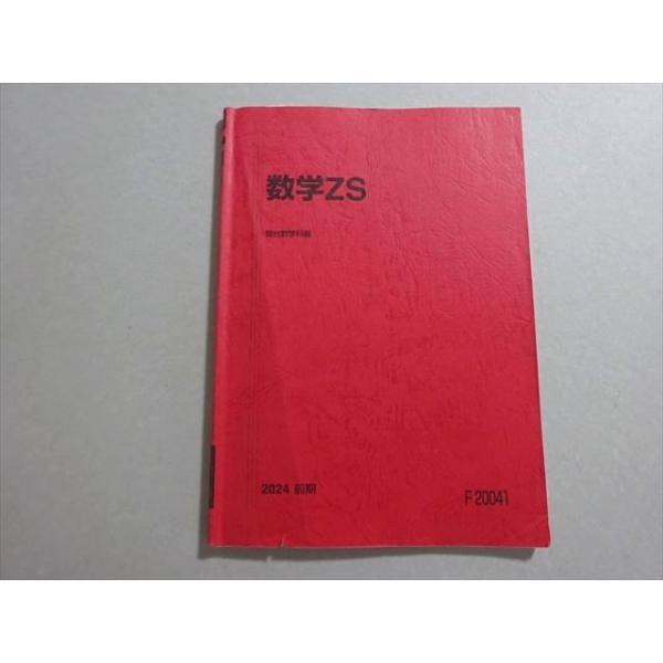 駿台 数学ZS 東大・京大・医学部 2024 前期 小林隆章/清史弘 007s0B