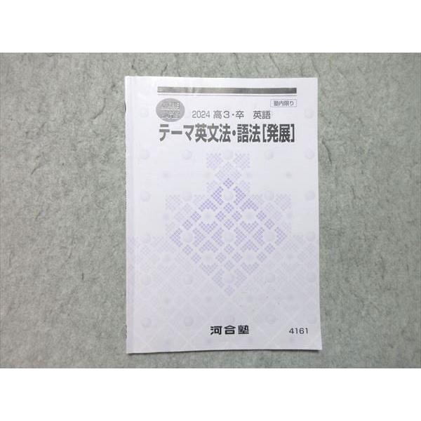 河合塾 テーマ英文法・語法[発展] 2024 夏期講習 003s0B