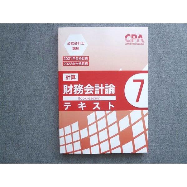 CPA公認会計士講座2021目標 CPA会計学院 2021/2022年合格目標 公認会計士講座 計算 財務会計