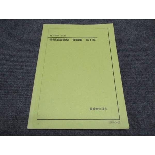 【おまとめ版】鉄緑会 高校生（高2.3）物理 教科書 テキスト 問題集 セット 鉄緑会 高2/高校2年 東大 物理前期 物理基礎講座 問題集 第1部