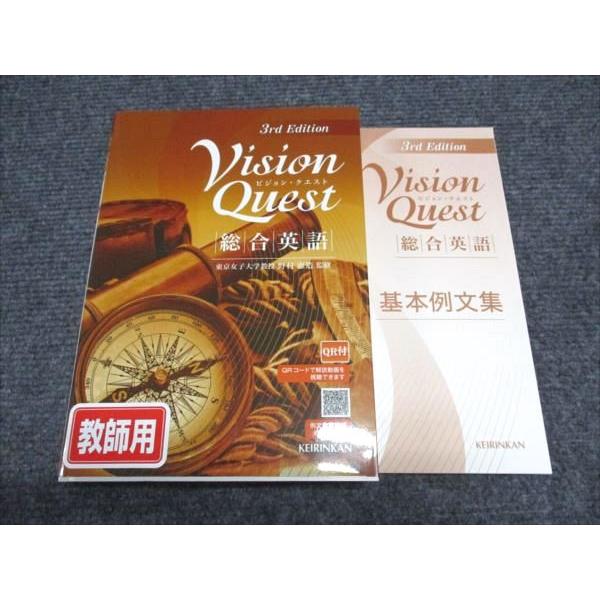 啓林館 Vision Quest ビジョン・クエスト 総合英語 テキスト 教師用 未