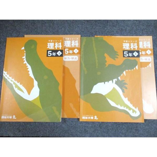 四谷大塚 予習シリーズ 理科 5年上/下 241113-2/340614-2 2022 計2冊
