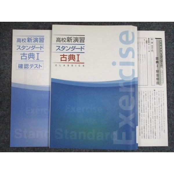 【福様　新品未使用５冊】高校新演習 スタンダード 改定最新版 塾専用 高校新演習 スタンダード 古典I 状態良い 016S5B : ブックス