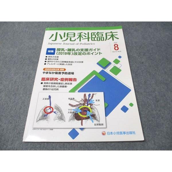 日本小児医事出版社 小児科臨床 2019 Vol.72 No.8 006s3B