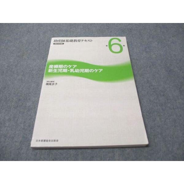 日本看護協会出版会 2014年版 助産師基礎教育テキスト 第6巻 産褥期/新生児期・乳幼児期のケア 013S3B