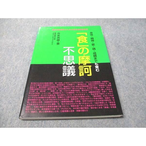 東京臨床出版 身体・精神・愛・魂・成績までも育む「食」の摩訶不思議 2008 市来英雄 014S3B