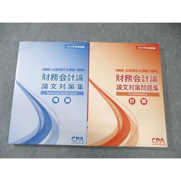 CPA会計学院 公認会計士講座 財務会計論 理論/計算 論文対策/問題集 2024年合格目標 未使用品 計2冊 037M4D