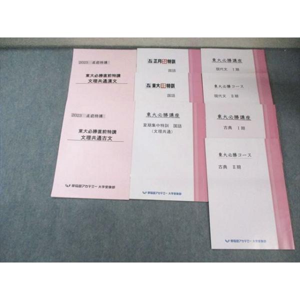 早稲田アカデミー 東大必勝講座 現代文/古文/漢文テキストセット 2023 計9冊 024S0D 早稲田アカデミー 東大必勝講座 現代文/古文/漢文テキストセット 2023