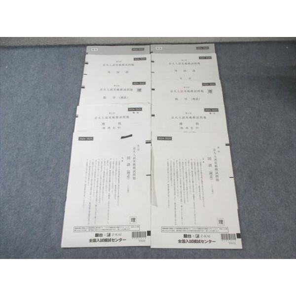 駿台/Z会 第1/2回 京大入試実戦模試問題 2024年8月/11月 英語/数学