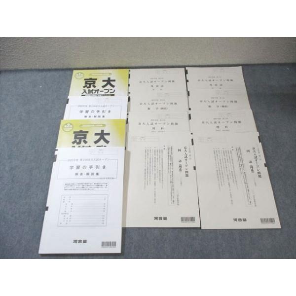 河合塾 第1/2回 京大入試オープン問題 2024 夏期/秋期 英語/数学/国語