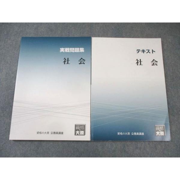 資格の大原 公務員講座 社会 テキスト/実戦問題集 2023年合格目標 状態