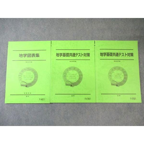 駿台 地学基礎共通テスト対策/地学図表集 テキスト通年セット 2024 計3冊 026S0D 駿台 地学基礎共通テスト対策/地学図表集 テキスト通年セット 2024 計3
