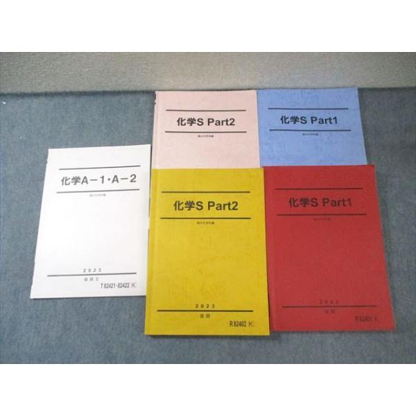 化学S Part1 前期後期セット　高田先生 駿台 化学S Part1/2/Aー1・Aー2 通年セット 状態良品 2023 計5冊 伊達