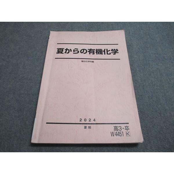 駿台 夏からの有機化学 駿台化学科編 2024 夏期 高3・卒 010m0D