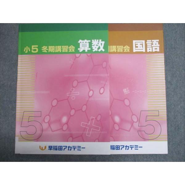 早稲田アカデミー 小5 冬期講習会 算数/国語 2023 冬期 計2冊 009S0B
