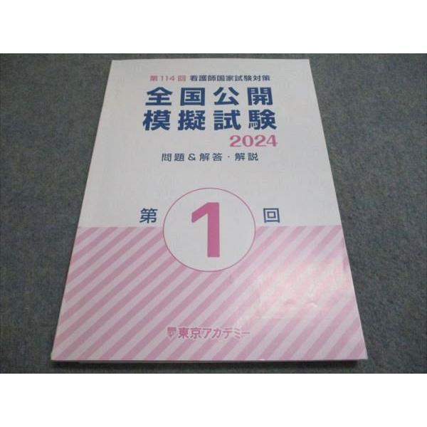 第114回 東京アカデミー 模試 問題＆解答・解説 2024 第1回 第2回 第114回看護師国試 東京アカデミー全国公開模擬試験 2024 第2・3