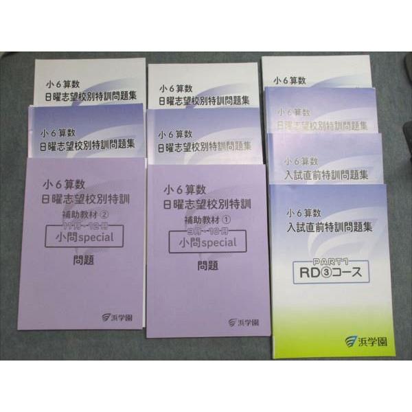 浜学園 小6算数 日曜志望校別/入試直前 特訓問題集/特訓補助教材1・2