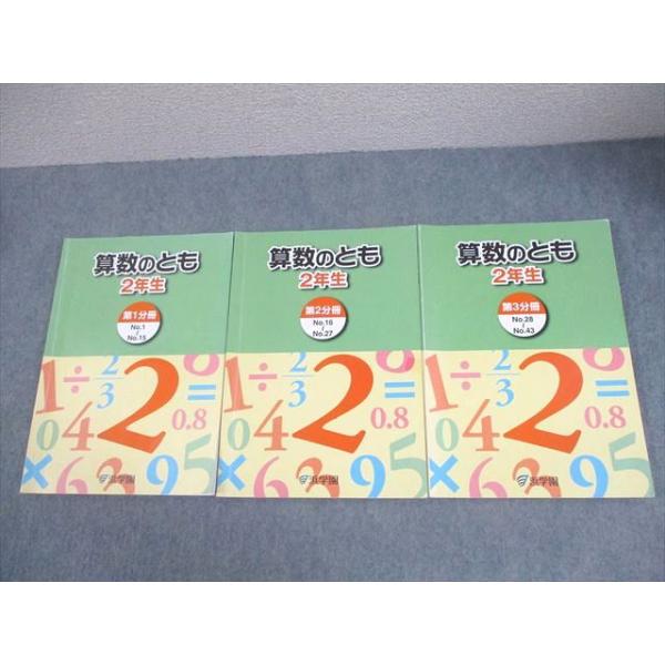 浜学園 小2 算数のとも 第1〜3分冊 2021 計3冊 032M2D : ブックス