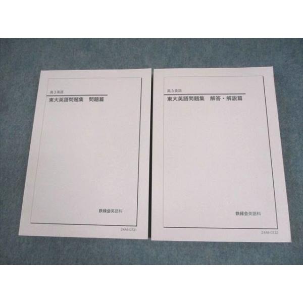 鉄緑会 東京大学 高3 英語 東大英語問題集 問題/解答・解説篇 テキスト