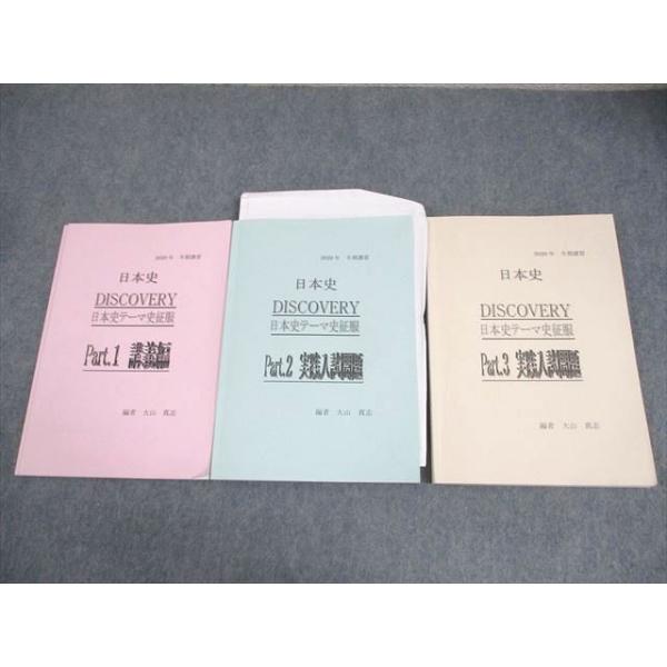 日本史講義プリントセット 河合塾 坂本先生 日本史講義プリントセット 上位クラス 駿台 鉄緑会