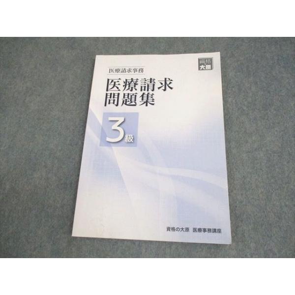 資格の大原 医療事務講座 医療請求事務 医療請求問題集 3級 2021年合格目標 008s3B