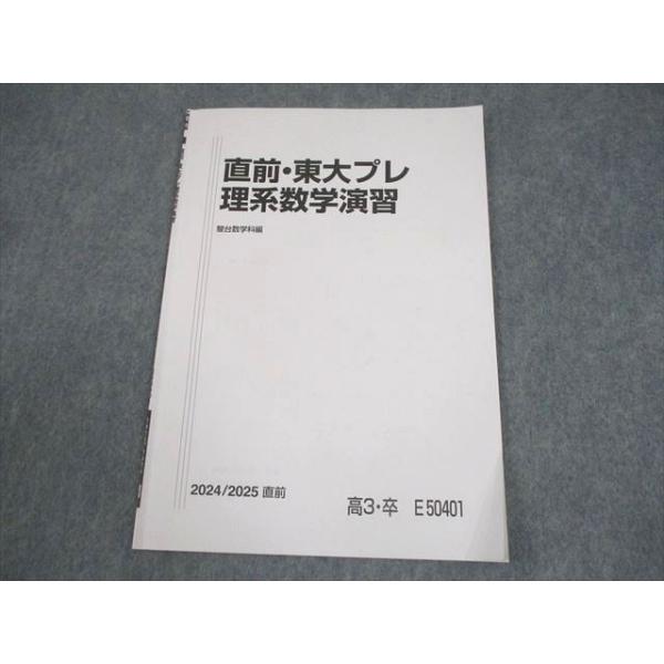 駿台 東京大学 直前・東大プレ理系数学演習 テキスト 2024 003s0C