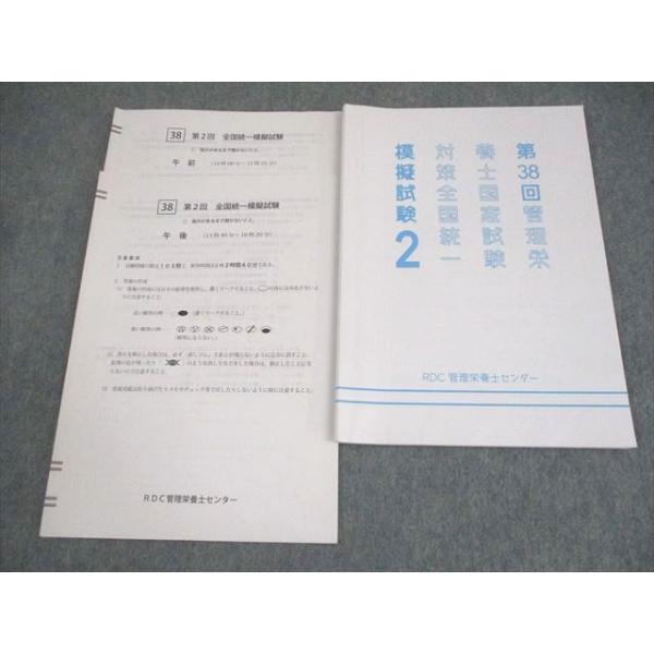 RDC管理栄養士センター 第38回 管理栄養士国家試験対策 第2回 全国統一模擬試験 午前/午後の部 2024年合格目標 008s4C
