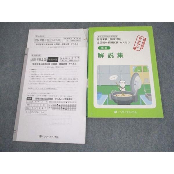 RDC管理栄養士センター 第38回 管理栄養士国家試験対策 第2回 全国統一模擬試験 午前/午後の部 2024年合格目標 013m4C