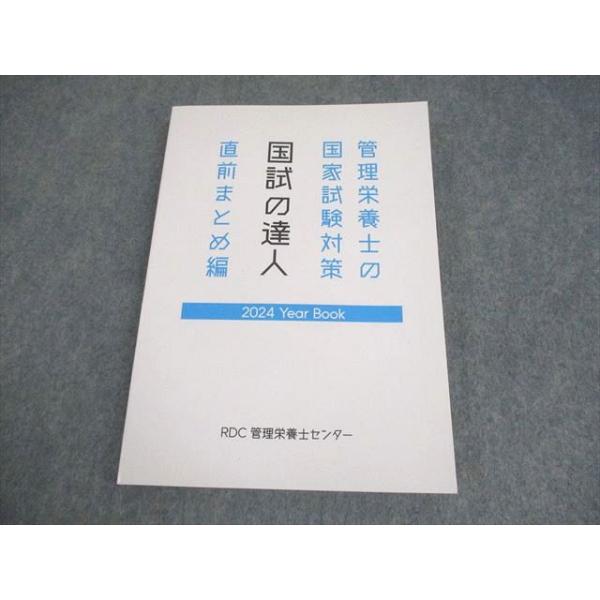 RDC管理栄養士センター 管理栄養士国試対策 2024 Year Book 国試の達人 直前まとめ編 2024年合格目標 状態良い 019S4C