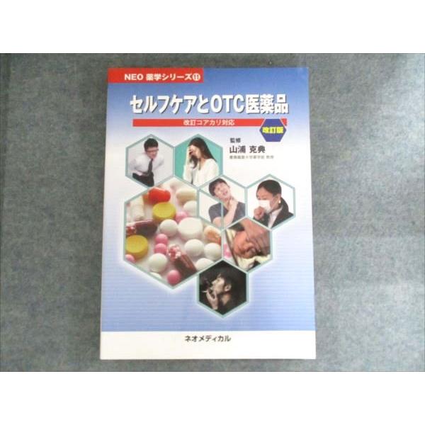 ネオメディカル NEO薬学シリーズ11 セルフケアとOTC医薬品 改訂コアカリ対応 2020 015S3B