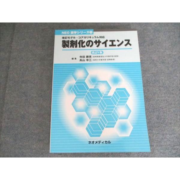 ネオメディカル NEO薬学シリーズ1 改訂モデル・コアカリキュラム対応 製剤化のサイエンス 改訂9版 2019 018S3B